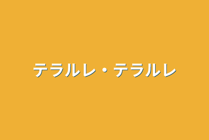 「テラルレ・テラルレ」のメインビジュアル