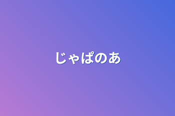 「じゃぱのあ」のメインビジュアル