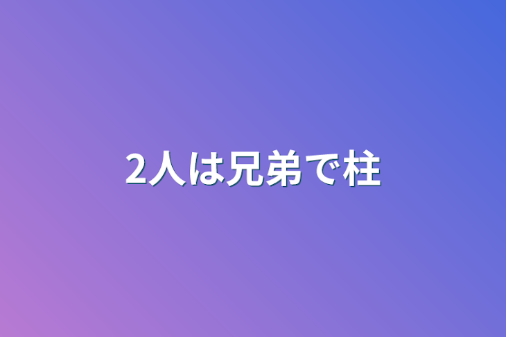 「2人は兄弟で柱」のメインビジュアル