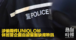 涉偷兩件UNIQLO衫　休班警企圖自殺留醫缺席聆訊