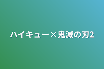 ハイキュー×鬼滅の刃2