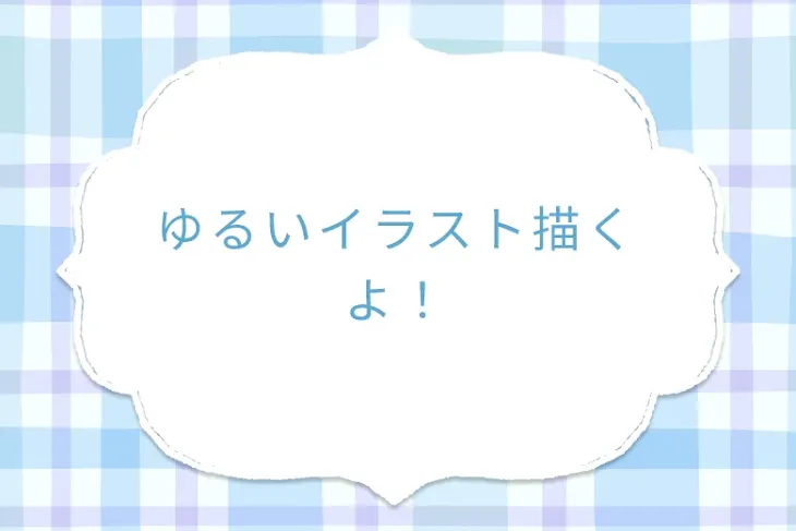 「ゆるいイラスト描くよ！」のメインビジュアル