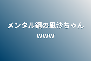 メンタル鋼の凪沙ちゃんwww