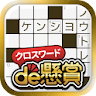 クロスワードde懸賞 -【公式】パズルde懸賞シリーズ icon