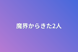 魔界からきた2人