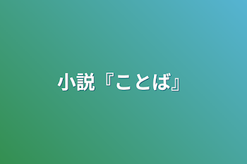 小説『ことば』