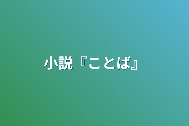 「小説『ことば』」のメインビジュアル