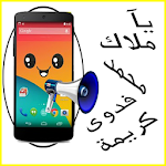 Cover Image of Download نطق إسم المتصل بالعربية الفصحى 1.0 APK