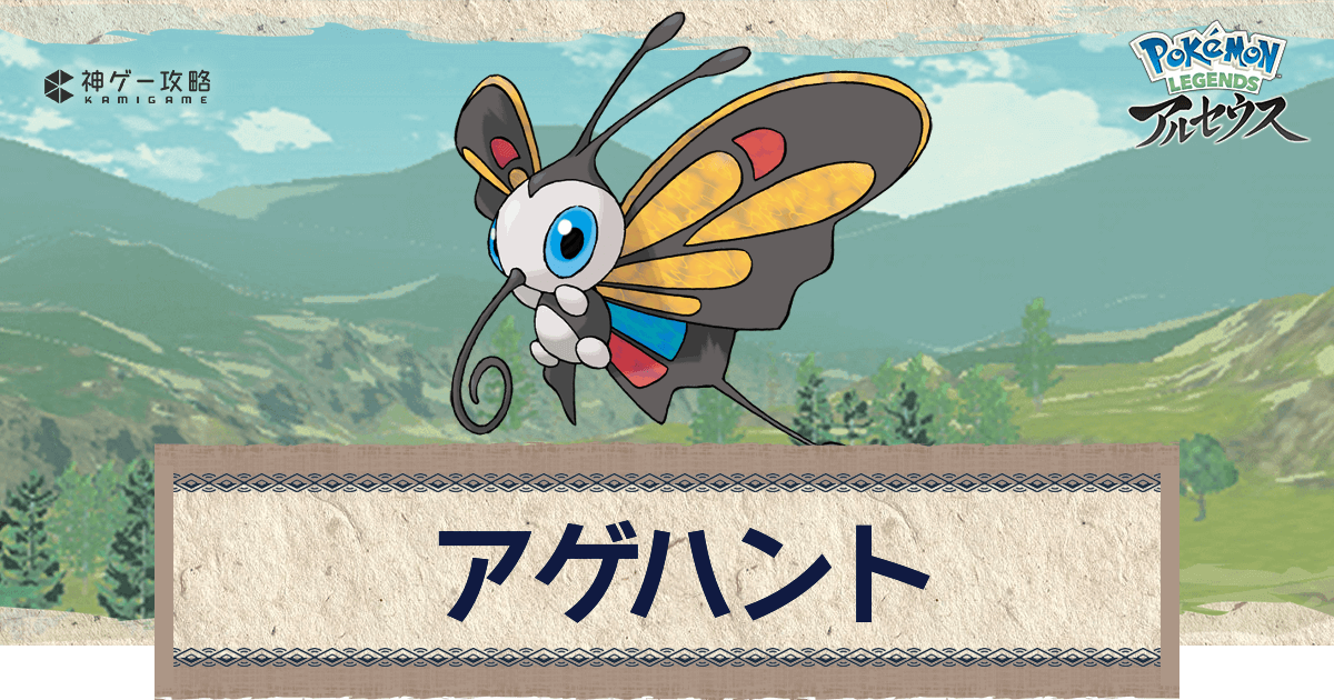 アルセウス アゲハントの進化と出現場所 おすすめ性格 技 ポケモンアルセウス攻略wiki 神ゲー攻略