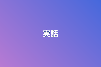 実話