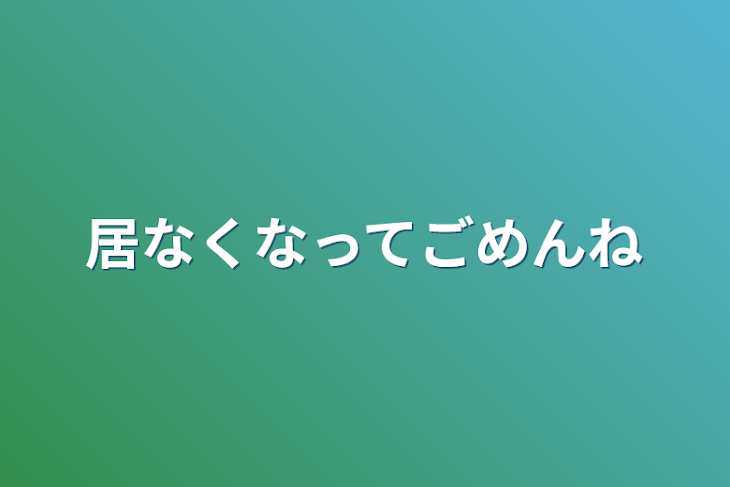 「居なくなってごめんね」のメインビジュアル