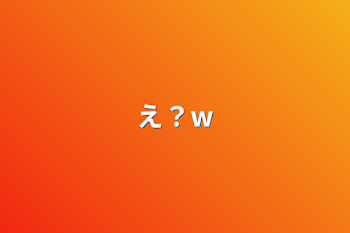 え？w