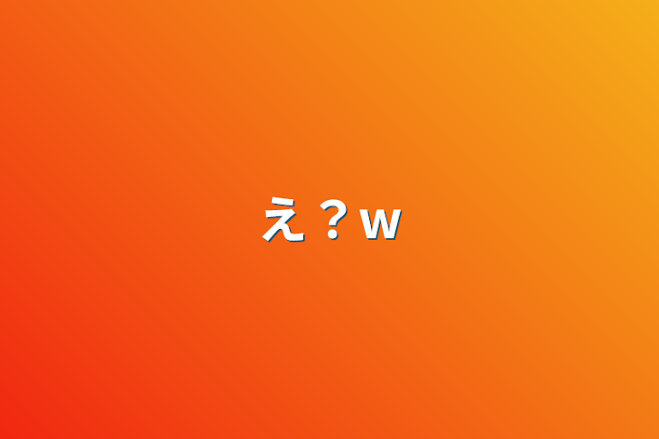 「え？w」のメインビジュアル