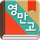 곽유정의 영어로 만나는 고전 - 뉴잉 곽뉴 영만고 Download on Windows