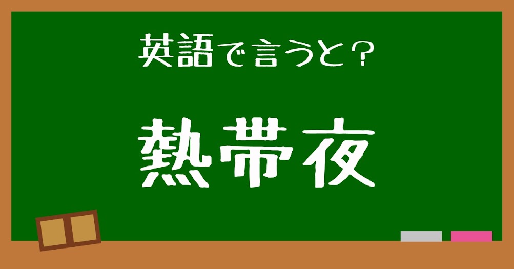 英語で 熱帯夜 は何と言う 言えたらスゴい英会話 正解は Trill トリル