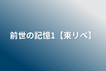 前世の記憶1【東リべ】