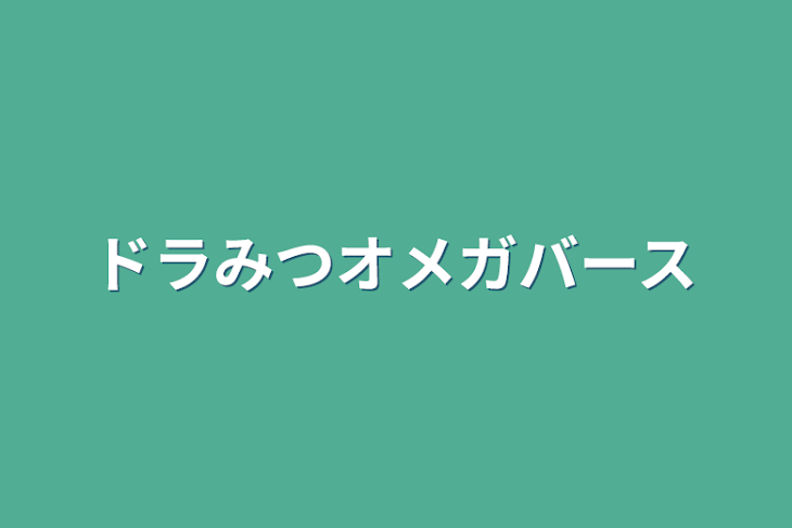 「ドラみつオメガバース」のメインビジュアル