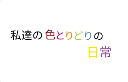 私達の色とりどりの日常(サムさんとのコラボ作品)