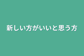 新しい方がいいと思う方