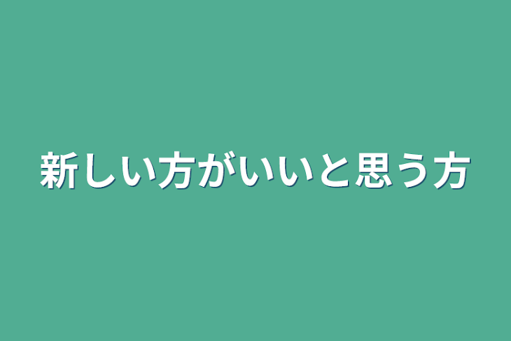 「新しい方がいいと思う方」のメインビジュアル