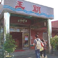 王朝活魚餐廳