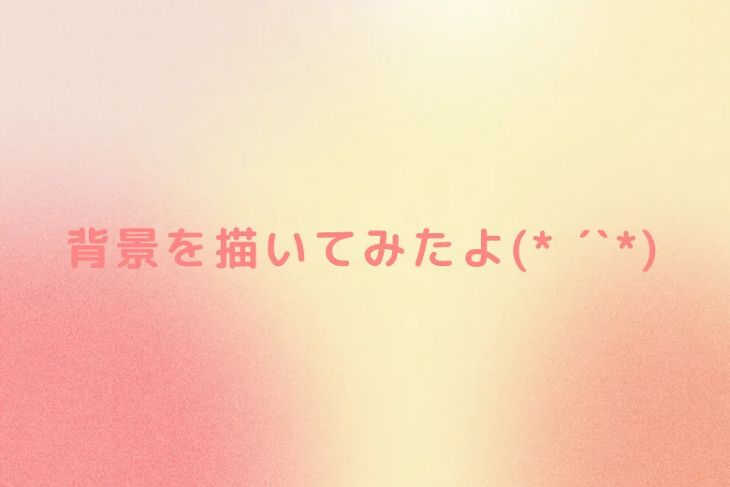 「背景を描いてみたよ(*  ˊˋ*)」のメインビジュアル
