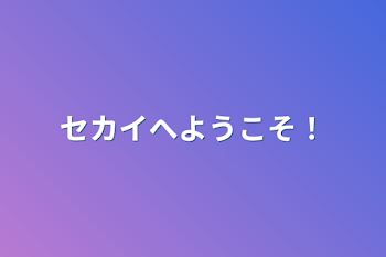 セカイへようこそ‼