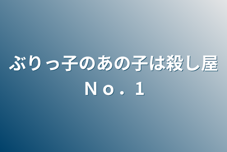 「ぶりっ子のあの子は殺し屋Ｎｏ．1」のメインビジュアル