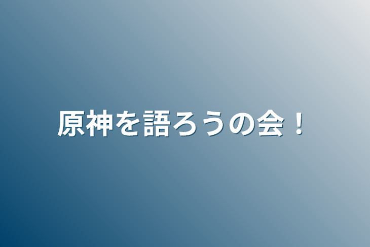 「原神を語ろうの会！」のメインビジュアル