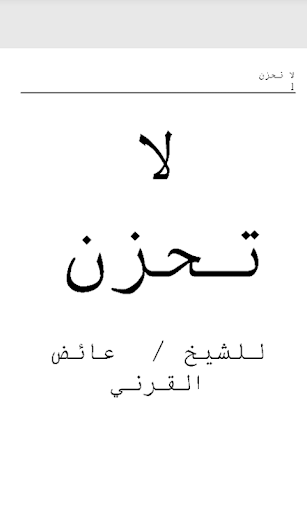 اروع مقتطفات من كتاب لا تحزن