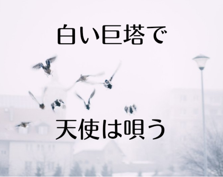 「白い巨塔で天使は唄う」のメインビジュアル