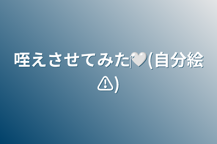 「咥えさせてみた‎🤍(自分絵⚠️)」のメインビジュアル