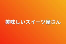 美味しいスイーツ屋さん