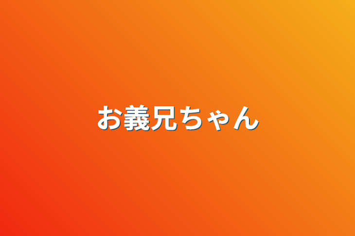 「お義兄ちゃん」のメインビジュアル