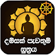 දම්සක් පැවතුම් සූත්‍රය Download on Windows