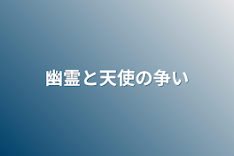 幽霊と天使の争い