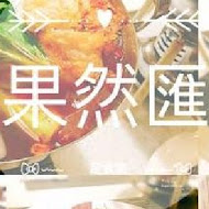 果然匯(高雄夢時代店)
