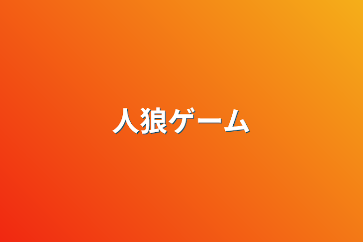 「人狼ゲーム」のメインビジュアル