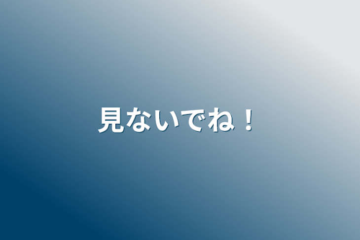 「見ないでね！」のメインビジュアル