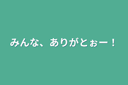 みんな、ありがとぉー！