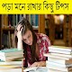 Download পড়া মনে রাখার কিছু টিপস For PC Windows and Mac 0.0.1