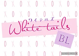 White tails の BL (ほぼsm受け)