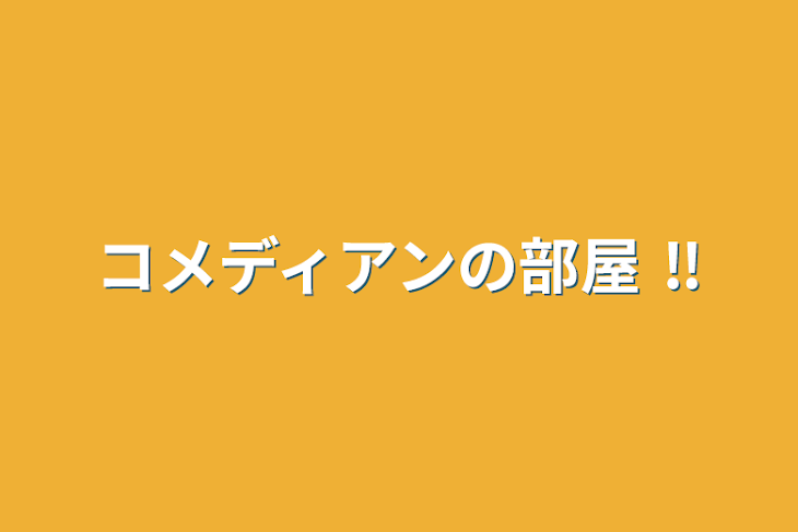 「コメディアンの部屋 ‼️」のメインビジュアル