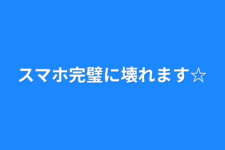 「スマホ完璧に壊れます☆」のメインビジュアル