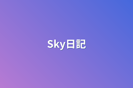 Sky日記