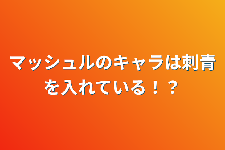 「マッシュルのキャラは刺青を入れている！？」のメインビジュアル