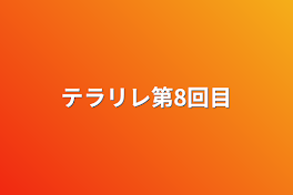 テラリレ第8回目