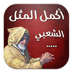 اكمل المثل الشعبي Apk