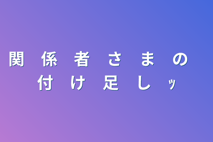 「関　係　者　さ　ま　の　付　け　足　し　ｯ」のメインビジュアル