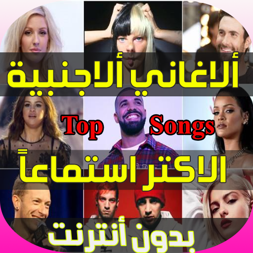 اغاني اجنبية حماسية 2019 Apps On Google Play